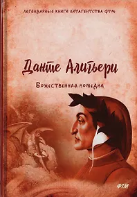 Купить Божественная комедия — Фото №1