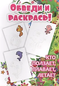 Купить Обведи и раскрась! Кто ползает, плавает, летает — Фото №1