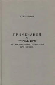 Купить Примечания ко второму тому "Русских драматических произведений 1672-1725 годов" — Фото №1