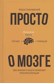 Купить Просто о мозге. Как знания о мозге помогают получить больше — Фото №1