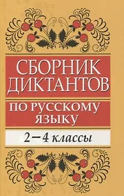 Купить Сборник диктантов по русскому языку: 2-4 классы: пособие для учителей начальных классов — Фото №1