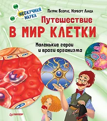 Купить Путешествие в мир клетки. Нескучная наука — Фото №1