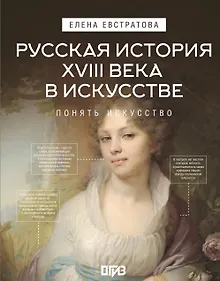 Купить Русская история XVIII века в искусстве — Фото №1
