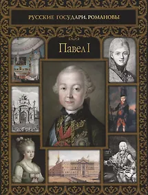 Купить Павел I — Фото №1