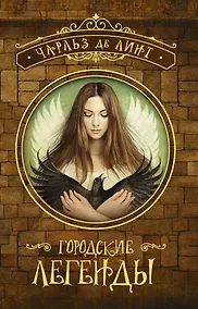 Купить Городские легенды — Фото №1