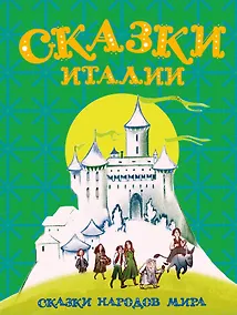 Купить Сказки Италии — Фото №1
