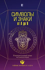 Купить Символы и знаки от А до Я. Универсальный язык человечества — Фото №1