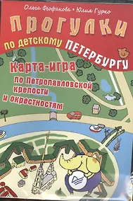 Купить Прогулки по детскому Петербургу. Карта-игра по Петропавловской крепости и окрестностям — Фото №1