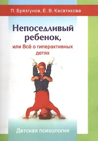 Купить Непоседливый ребенок, или Все о гиперактивных детях — Фото №1