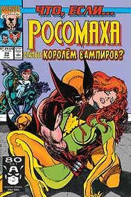 Купить MARVEL: Что если?.. Росомаха стал королём вампиров — Фото №1