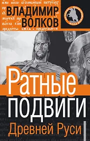 Купить Ратные подвиги древней Руси — Фото №1