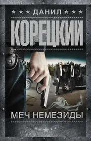 Купить Меч Немезиды — Фото №1