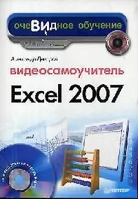 Купить Видеосамоучитель Excel 2007 — Фото №1