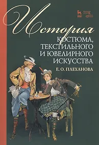 Купить История костюма, текстильного и ювелирного искусства. Учебное пособие — Фото №1