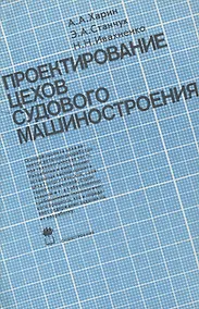 Купить Проектирование цехов судового машиностроения: Учебник — Фото №1