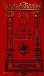Купить История упадка и разрушения Великой Римской империи Закат и падение Римской империи (в 7 томах) Том 1 . Гиббон Э. (Клуб 36,6) — Фото №1