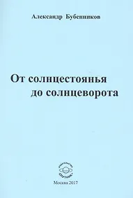 Купить От солнцестоянья до солнцеворота. Стихи — Фото №1