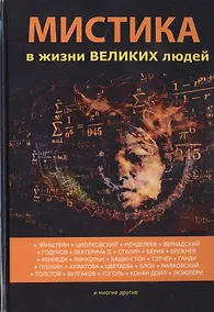 Купить Мистика в жизни великих людей — Фото №1
