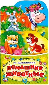 Купить Домашние животные. (книжка-раскладушка с фигурной вырубкой) — Фото №1