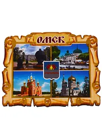 Купить ГС Магнит Омск Свиток-коллаж вид 2 (дерево) (7,5см) — Фото №1