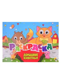 Купить Домашние животные. Раскраска с глазками — Фото №1