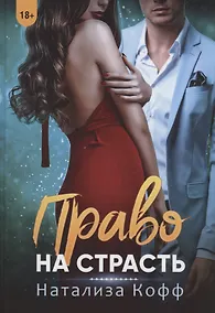 Купить Право на страсть — Фото №1