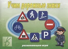 Купить Учим дорожные знаки. Развивающая игра — Фото №1