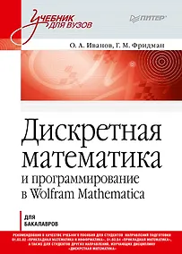 Купить Дискретная математика. Учебник для вузов — Фото №1