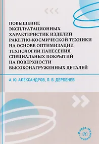 Купить Повышение эксплуатационных характеристик изделий ракетно-космической техники на основе оптимизации технологии нанесения специальных покрытий на поверхности высоконагруженных деталей — Фото №1