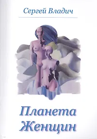 Купить Планета женщин — Фото №1