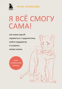 Купить Я все смогу сама! Как маме одной справиться с трудностями, найти поддержку и устроить новую жизнь — Фото №1