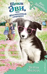 Купить Щенок Эви,или Жасминовый сюрприз — Фото №1