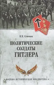 Купить Политические солдаты Гитлера — Фото №1