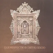 Купить Паломничество в Святую Землю. Альбом — Фото №1