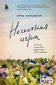 Купить Нечестная игра. На что ты готов пойти ради успеха своего ребенка — Фото №1