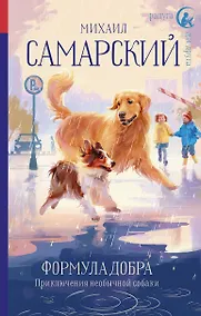 Купить Формула добра. Приключения необычной собаки: Повесть — Фото №1