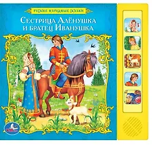 Купить Рус. нар. сказки. сестрица алёнушка и братец иванушка (5 звуковых кнопок). — Фото №1