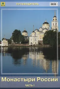Купить Монастыри России Путеводитель Ч.1 (м) — Фото №1