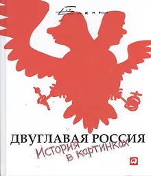 Купить Двуглавая Россия: История в картинках — Фото №1