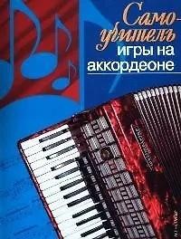 Купить Самоучитель игры на аккордеоне — Фото №1