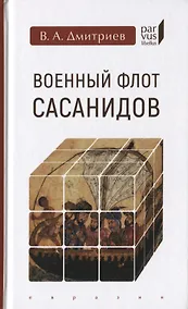 Купить Военный флот Сасанидов — Фото №1