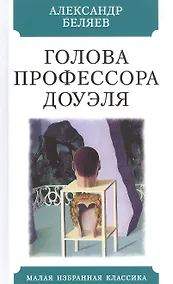 Купить Голова профессора Доуэля — Фото №1