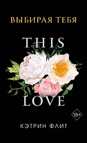 Купить Выбирая тебя (обложка) — Фото №1