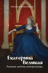 Купить Екатерина Великая. Роковая любовь императрицы — Фото №1
