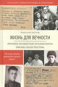 Купить Жизнь для вечности. — Фото №1