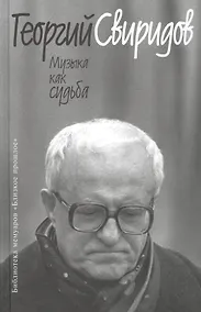 Купить Музыка как судьба — Фото №1