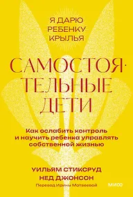 Купить Самостоятельные дети. Как ослабить контроль и научить ребенка управлять собственной жизнью. Покетбук — Фото №1