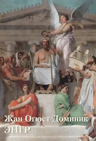 Купить Жан Огюст Доминик Энгр — Фото №1