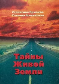 Купить Тайны Живой Земли — Фото №1