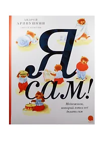 Купить Я сам! — Фото №1